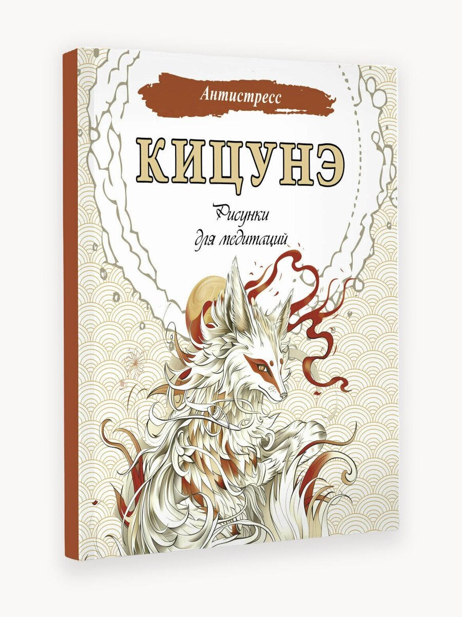 Книга АСТ "Кицунэ: Рисунки для медитации", мягкий переплет, 2024 г.
