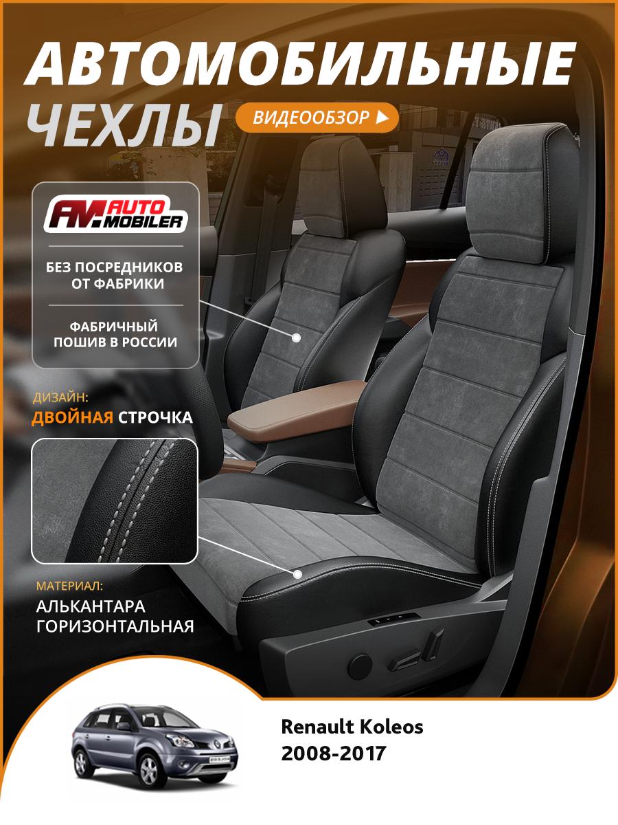 Чехлы Рено Колеос (Renault Koleos) 2008-2017 1 внедорожник Алькантара Темно-Серый A-A-1371F2S333 Automobiler