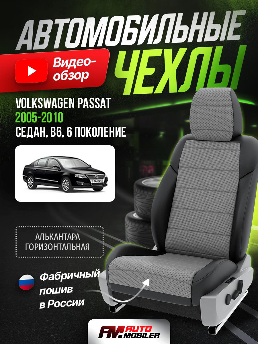 Чехлы Фольксваген Пассат (Volkswagen Passat) 2005-2010 6 B6 седан Алькантара Серый A-A-669F410 Automobiler