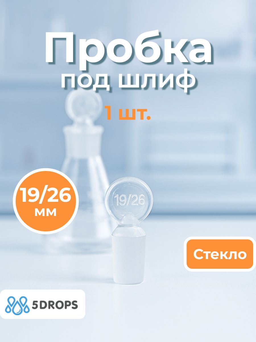 Пробка стеклянная под шлиф 19/26 мм для колбы 1 шт