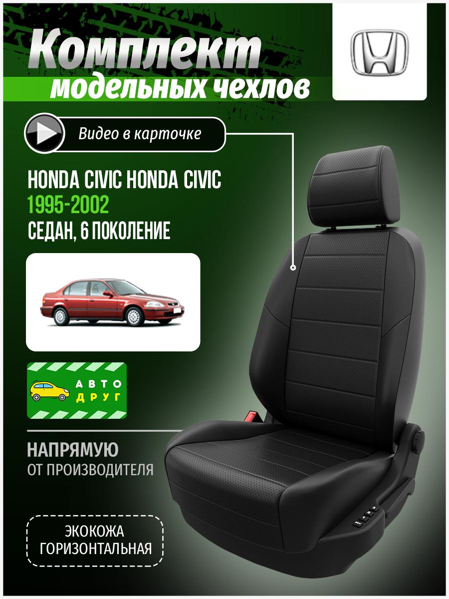 Чехлы Хонда Цивик (Honda Civic) 1995-2002 6 седан Экокожа Черный A0207D028 Автодруг