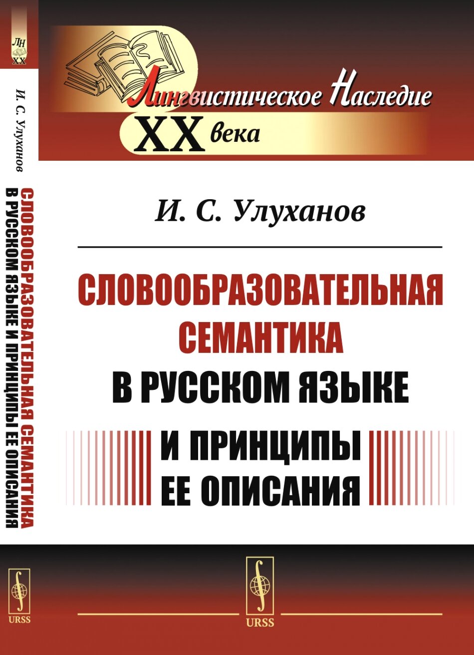 Словообразовательная семантика в русском языке и принципы ее описания
