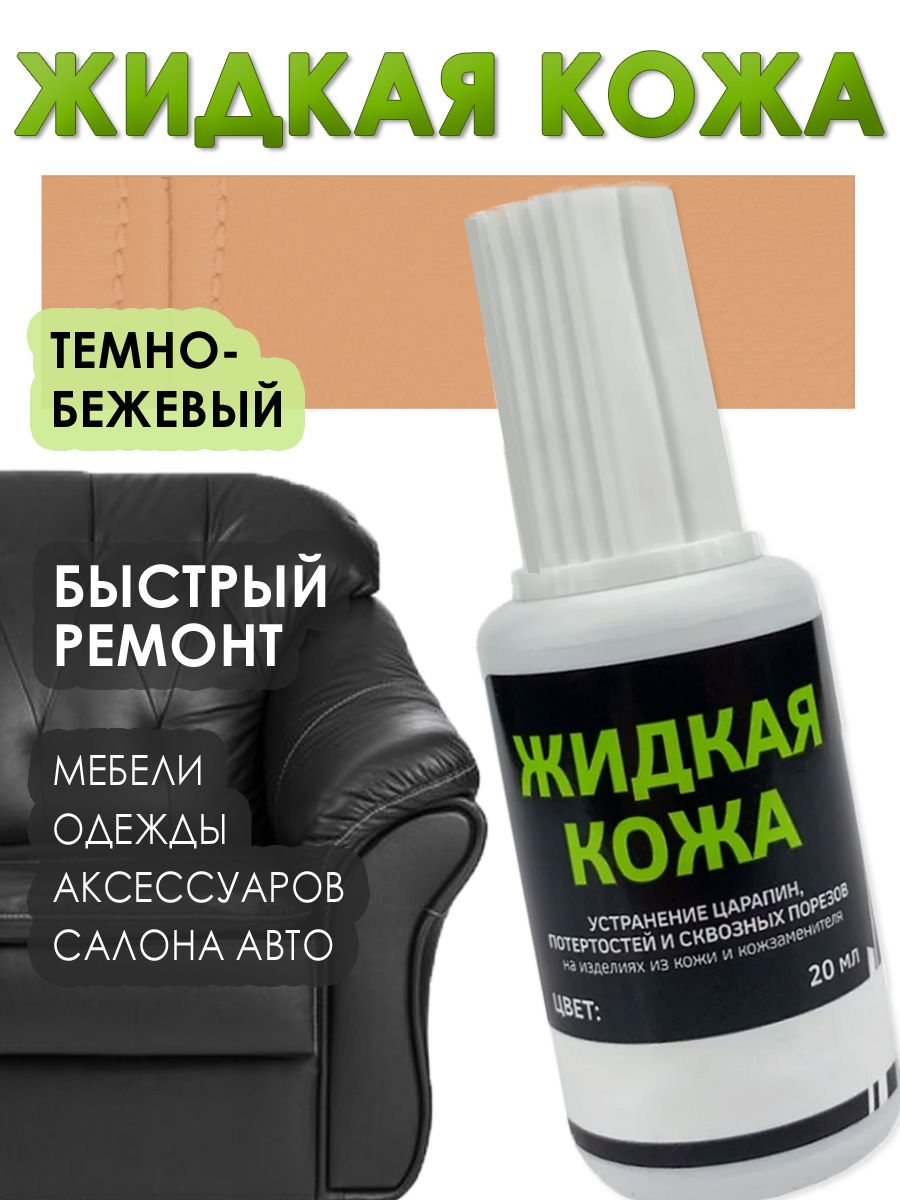 Жидкая кожа восстановитель, 20мл, Темно - Бежевый
