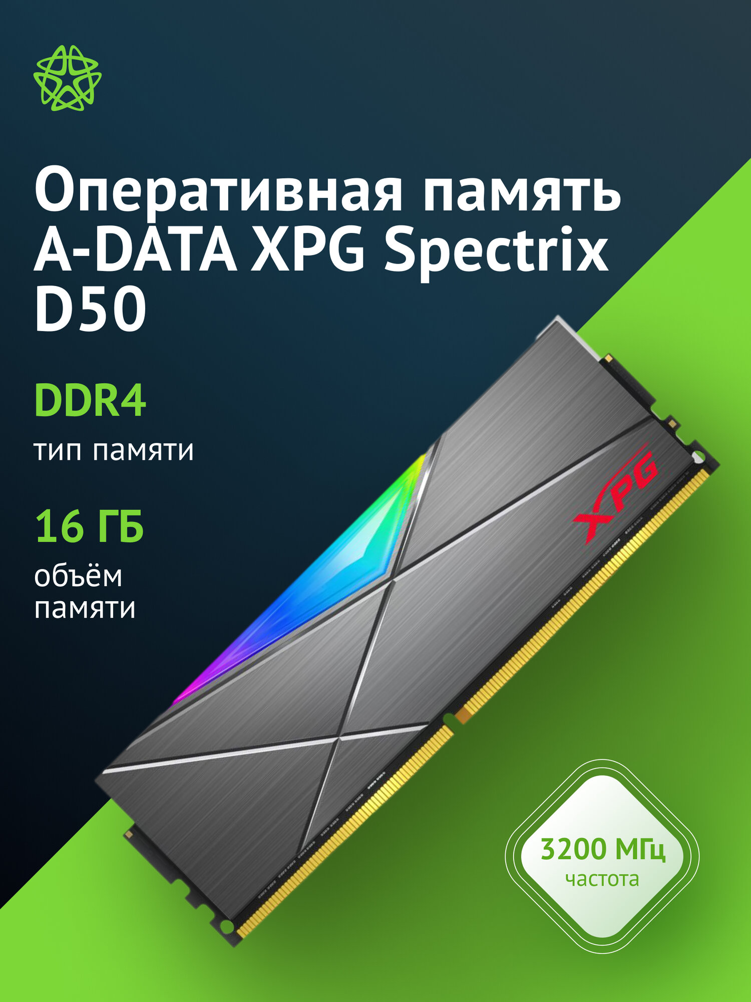 Оперативная память A-Data XPG Spectrix D50 DDR4 - 16GB, 3200 МГц, DIMM, CL16, RTL (ax4u320016g16a-st50)
