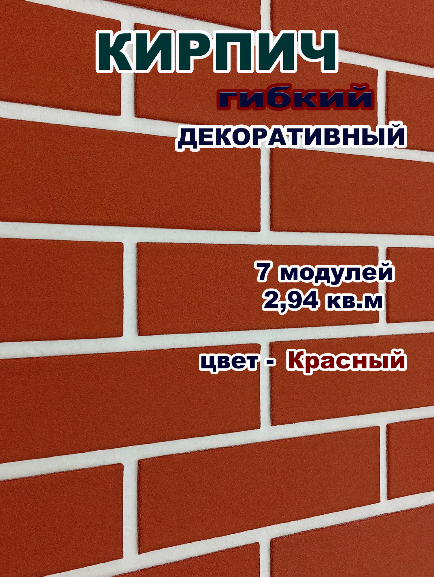 Гибкий кирпич для фасадов и интерьера на сетке с плёнкой / Красный