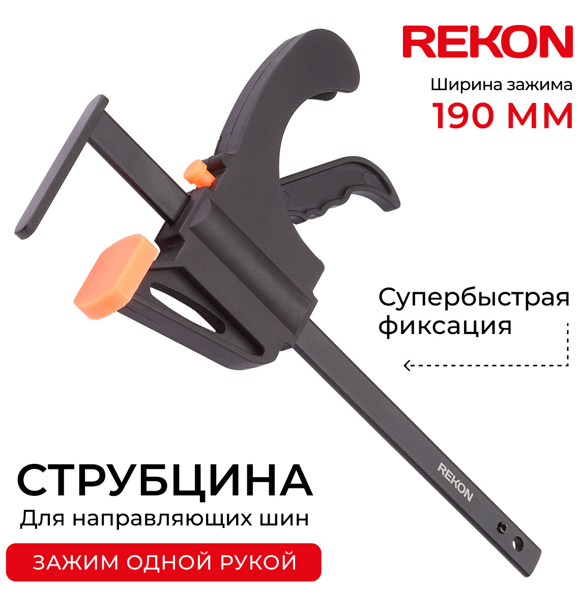 REKON Струбцина RFG7 для направляющих шин, зажим одной рукой