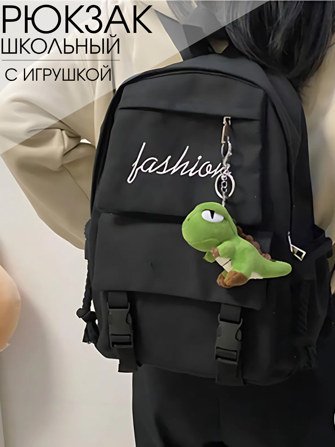 Рюкзак унисекс, с игрушкой, для школы, портфель, рюкзак мужской, рюкзак женский