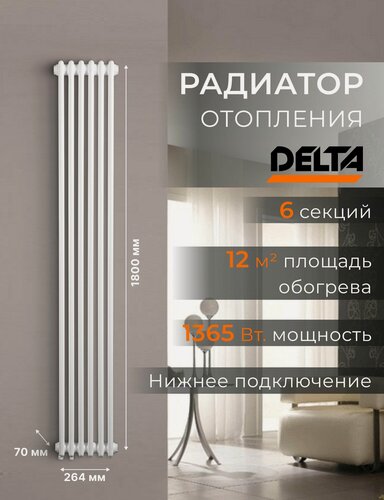 Изображение товара Вертикальный настенный стальной радиатор DELTA, 1800 мм, 6 секций, RAL 9016, универсальное подключение: Нижнее.