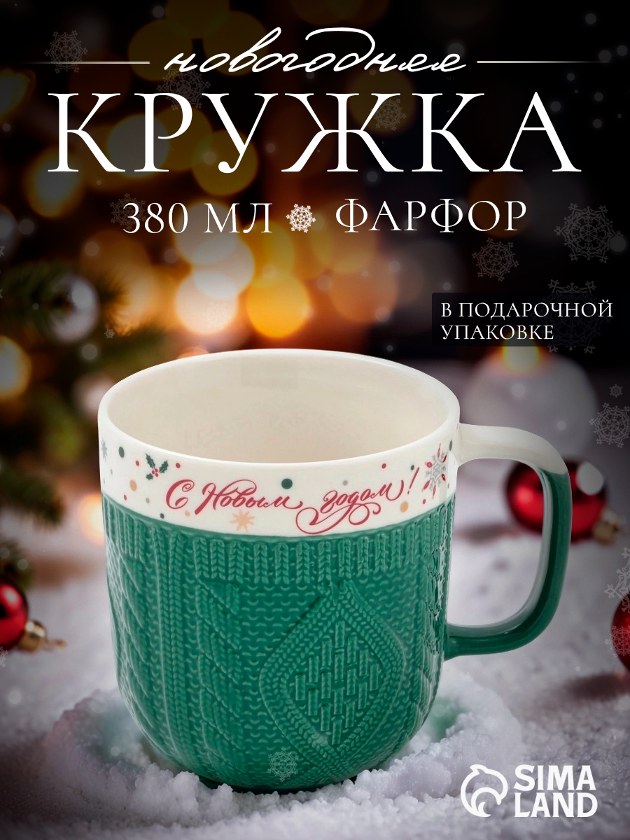 Кружка новогодняя Доляна «Праздничное настроение» 380 мл фарфор зелёная