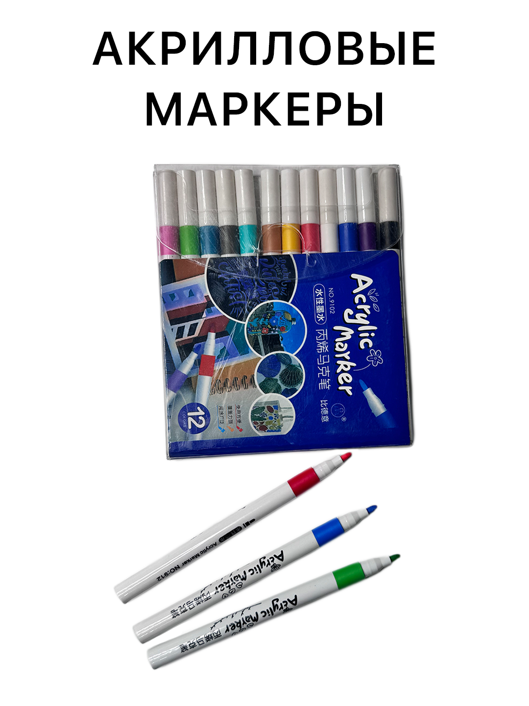 Акриловые маркеры , 12 цветов