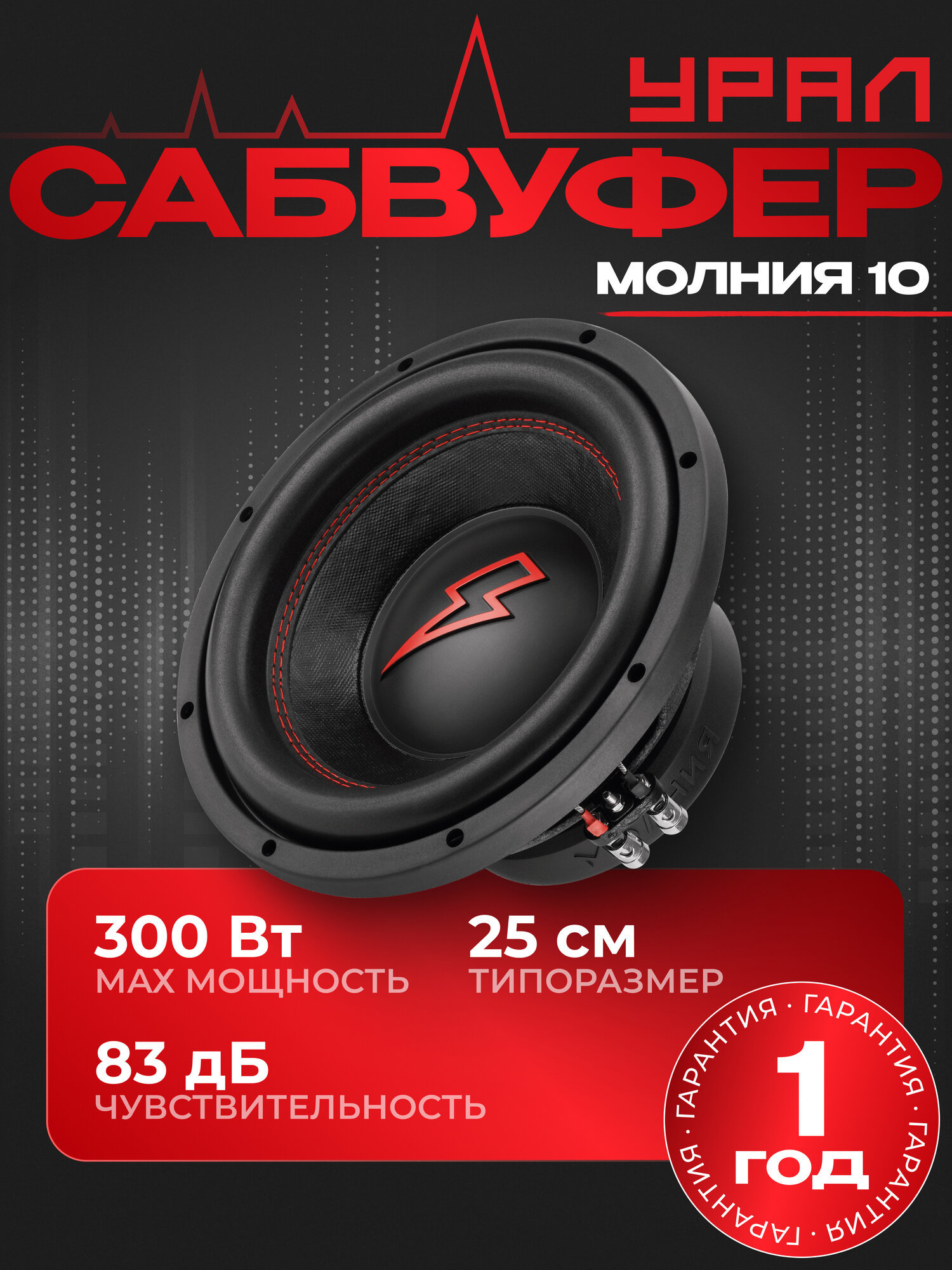 Сабвуфер автомобильный урал (URAL) Молния 10 25 см (диаметр 10")
