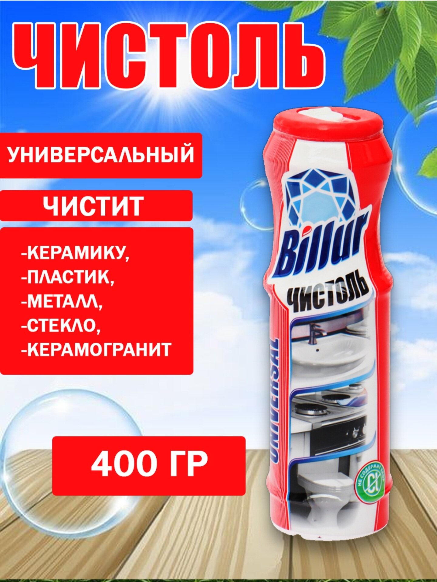 Средство для чистки Billur "Чистоль", керамическая и гладкая поверхность, дом