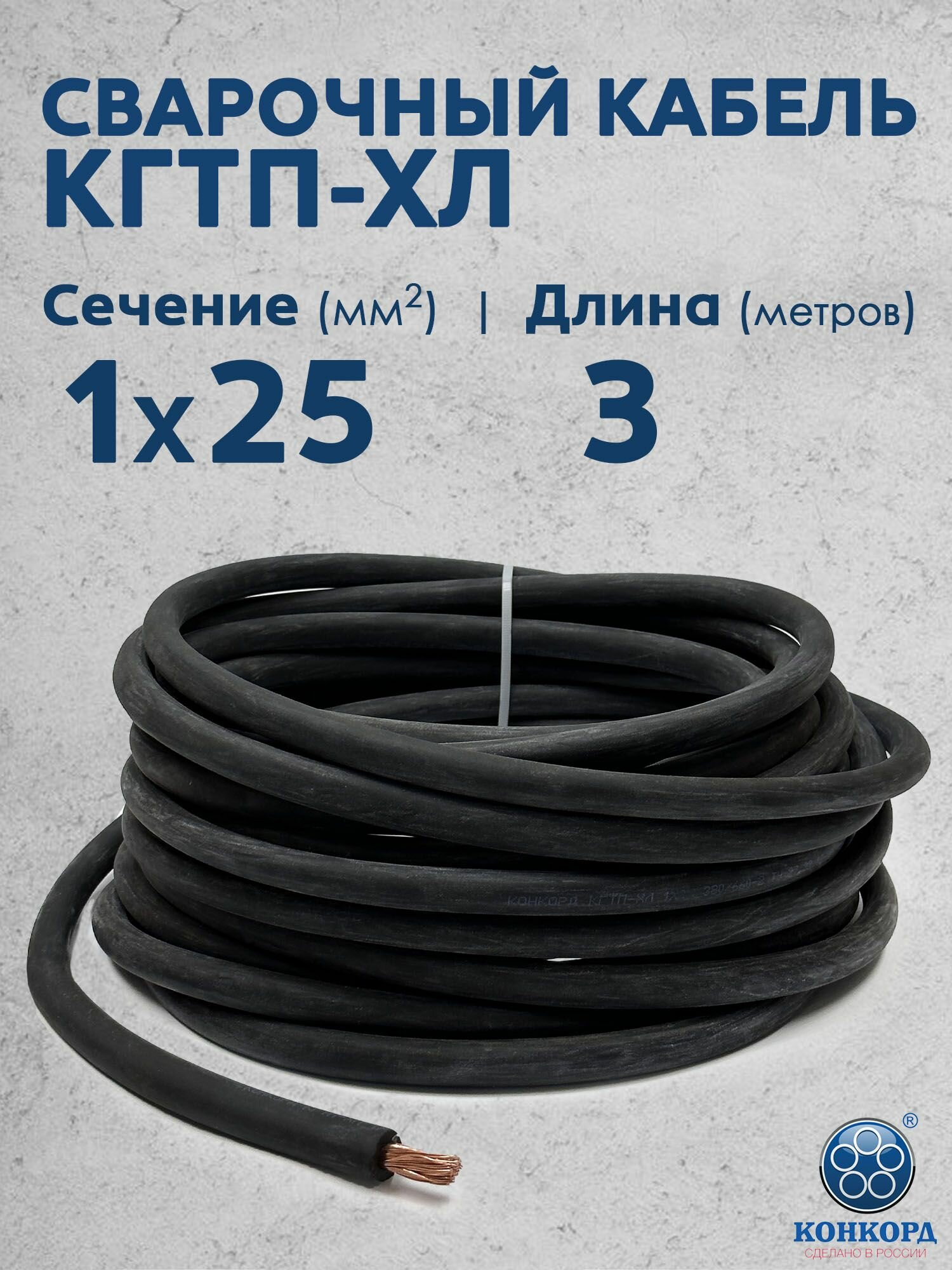 Сварочный кабель КГтп-ХЛ 25кв. мм 3 метра ГОСТ Конкорд