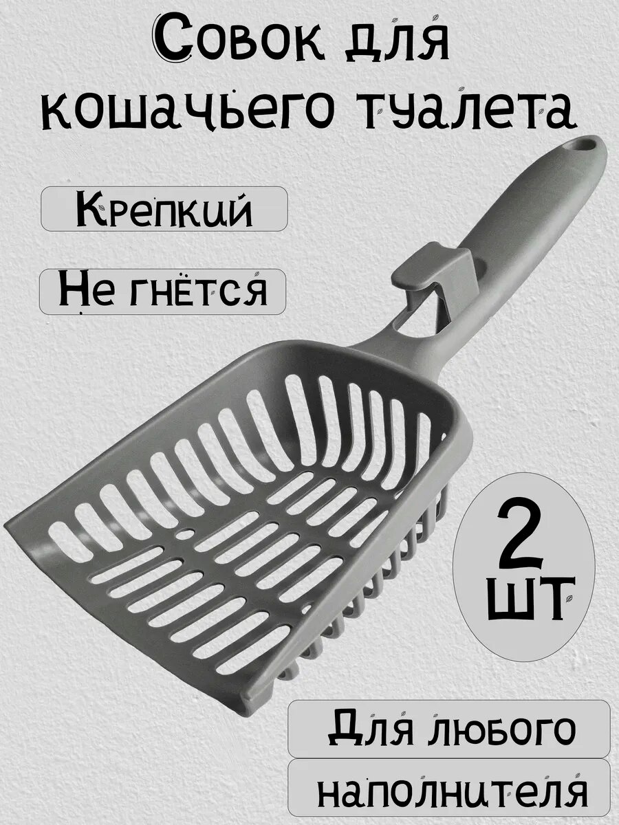 Совок для кошачьего туалета лопатка для лотка 2 штуки