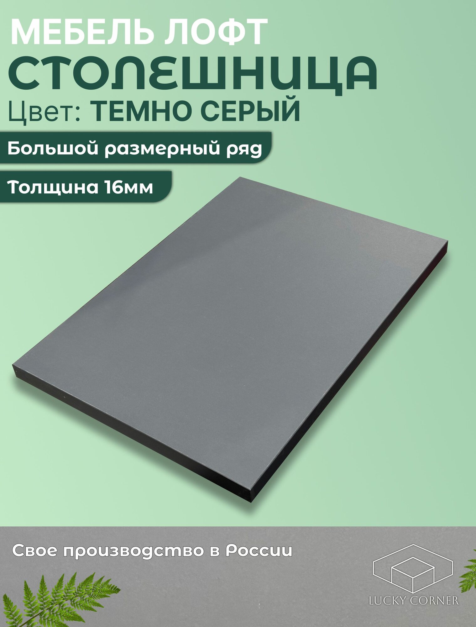 Столешница для стола ЛДСП с толщиной 16 мм 320 х 500 мм цвет Темно Серый