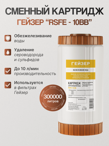 Изображение товара Картридж для удаления железа и сероводорода "Гейзер 10BB", 1 шт.