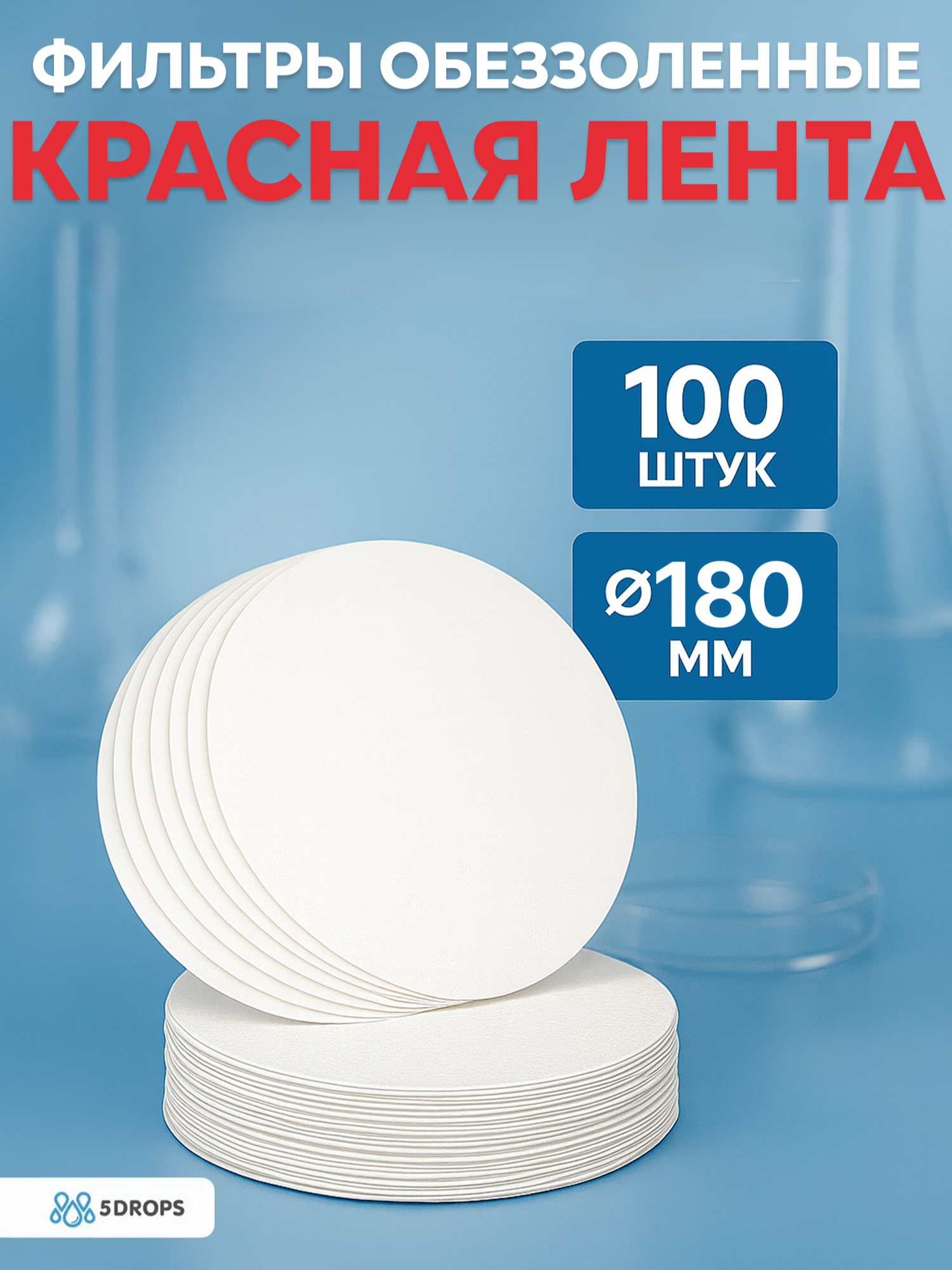 Фильтры обеззоленные "Красная лента", диаметр 180 мм, 100 шт/упак