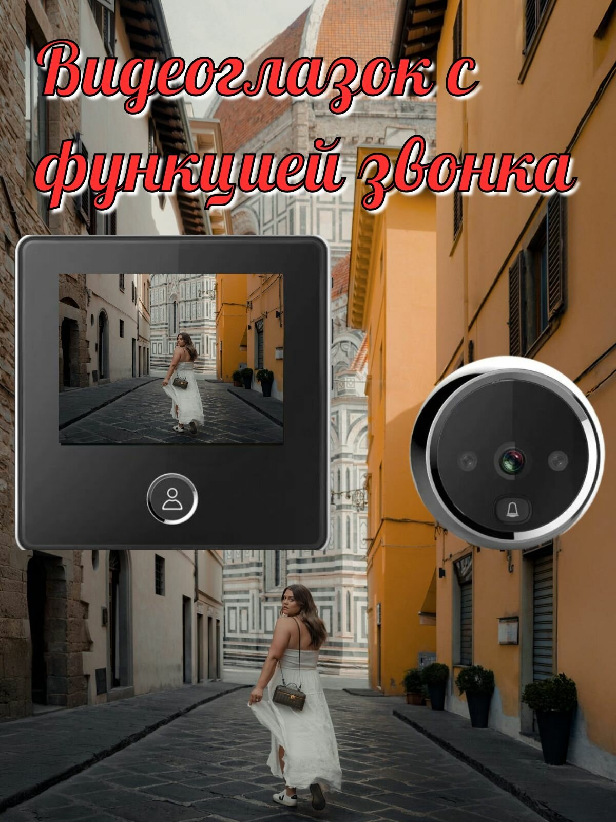 Видеоглазок