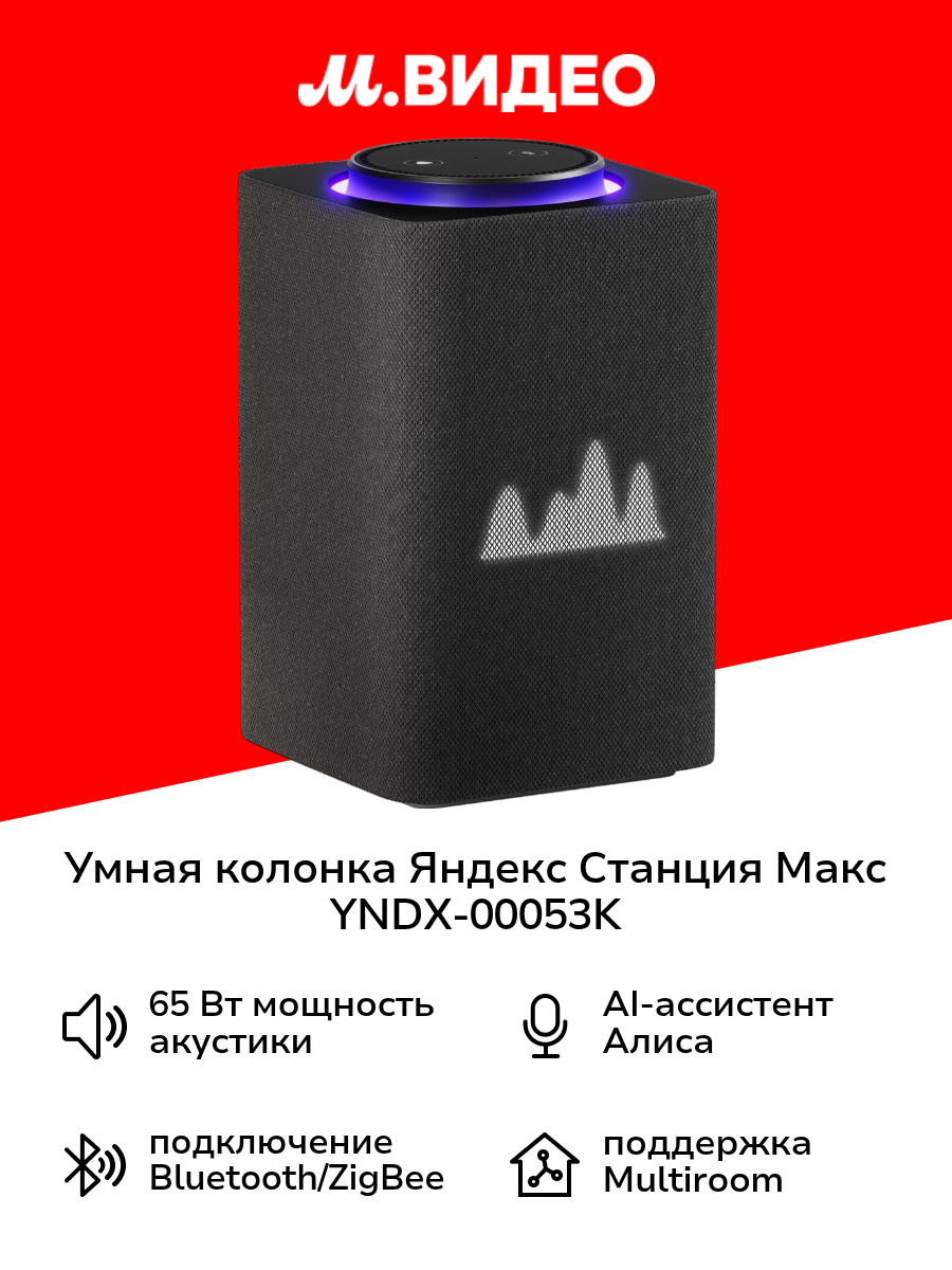 Умная колонка Яндекс Станция Макс с Алисой на YaGPT, с Zigbee, графит (65Вт) (YNDX-00053K)