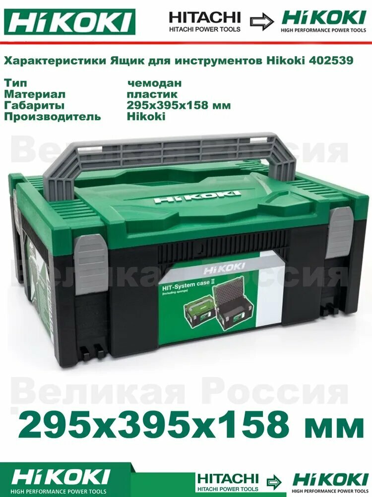 HiKOKI Ящик для инструментов 39 5 х 29 5 х 15 8 см  1 секц  1 отд 