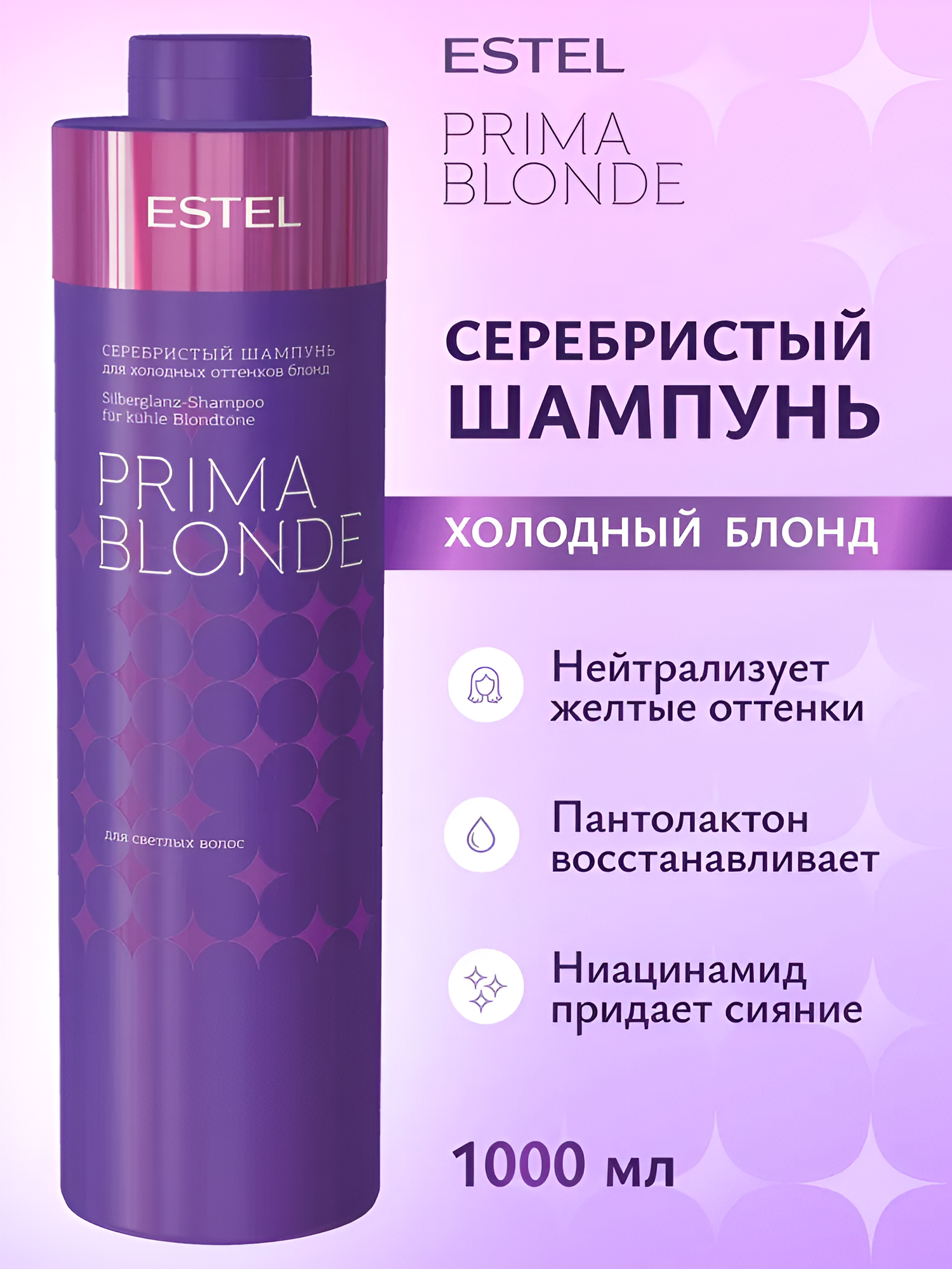 ESTEL / Prima Blonde – Серебристый шампунь для холодных оттенков блонд, 1000мл, (арт: PB.1/P)