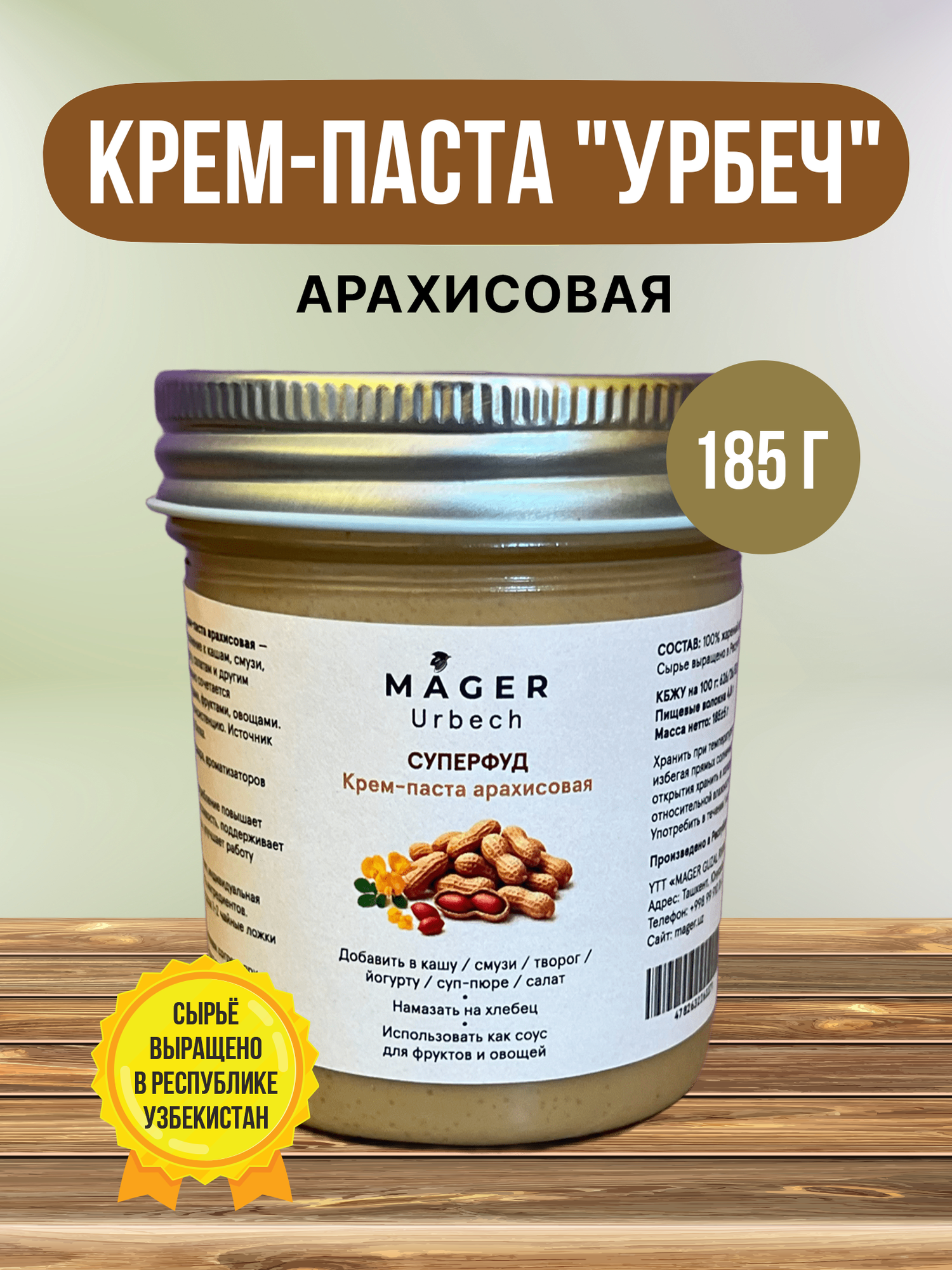Крем паста Урбеч из арахиса Суперфуд 185 гр. без сахара, без меда