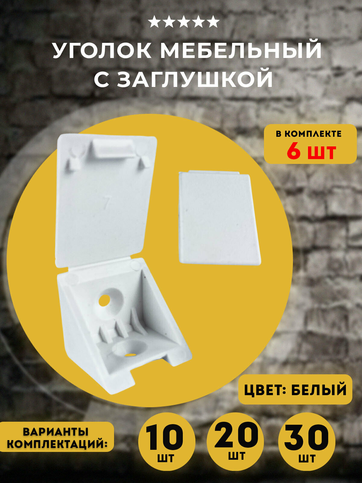 Уголок крепежный мебельный белый цвет 6 шт
