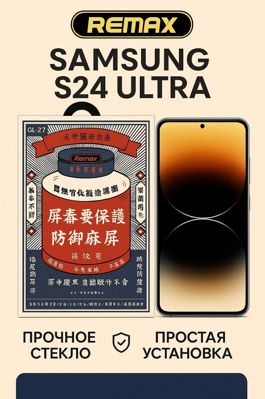 Защитное стекло Remax Medicine Glass для Samsung Galaxy S24 Ultra, GL-27