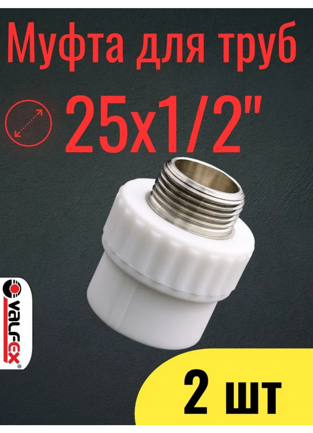 PPR VALFEX Муфта переходная наруж. резьба 25x1/2 набор 2 шт