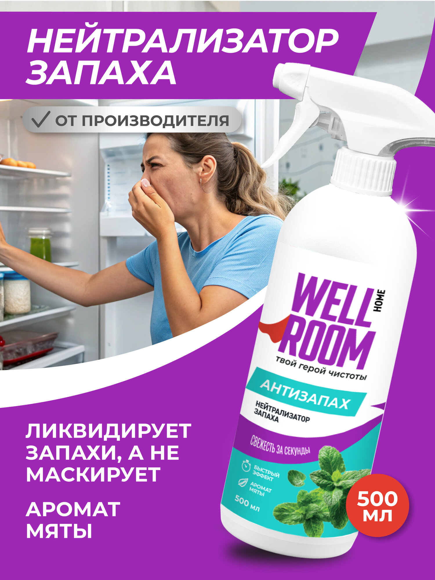 Универсальный нейтрализатор запахов Wellroom, антитабак, мята, 500 мл