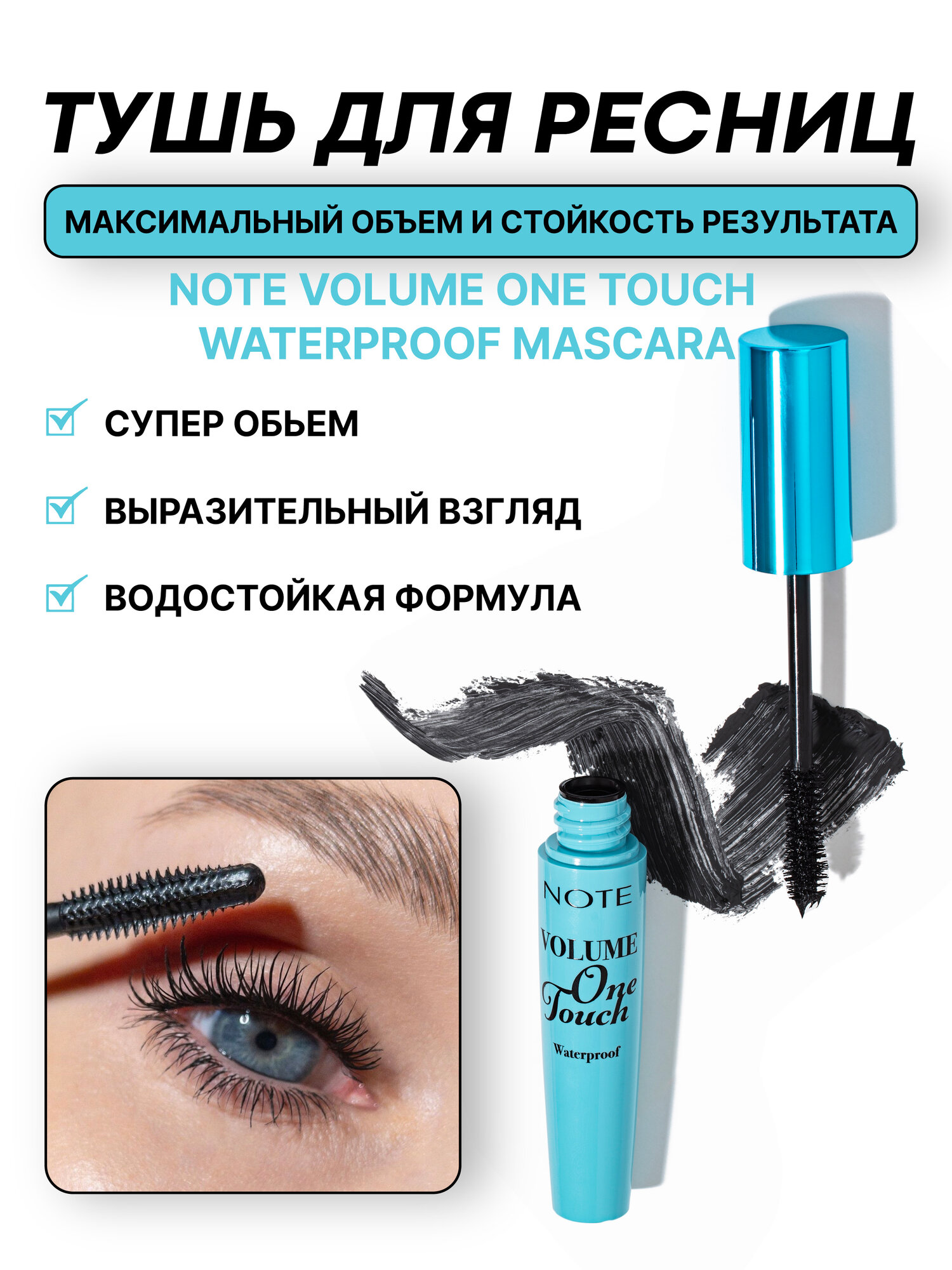 Тушь для ресниц (Note Volume One Touch Waterproof Mascara 10ml), водостойкая