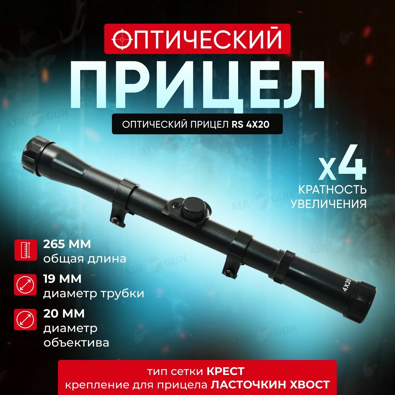 Оптический прицел 4x20 — фото 1