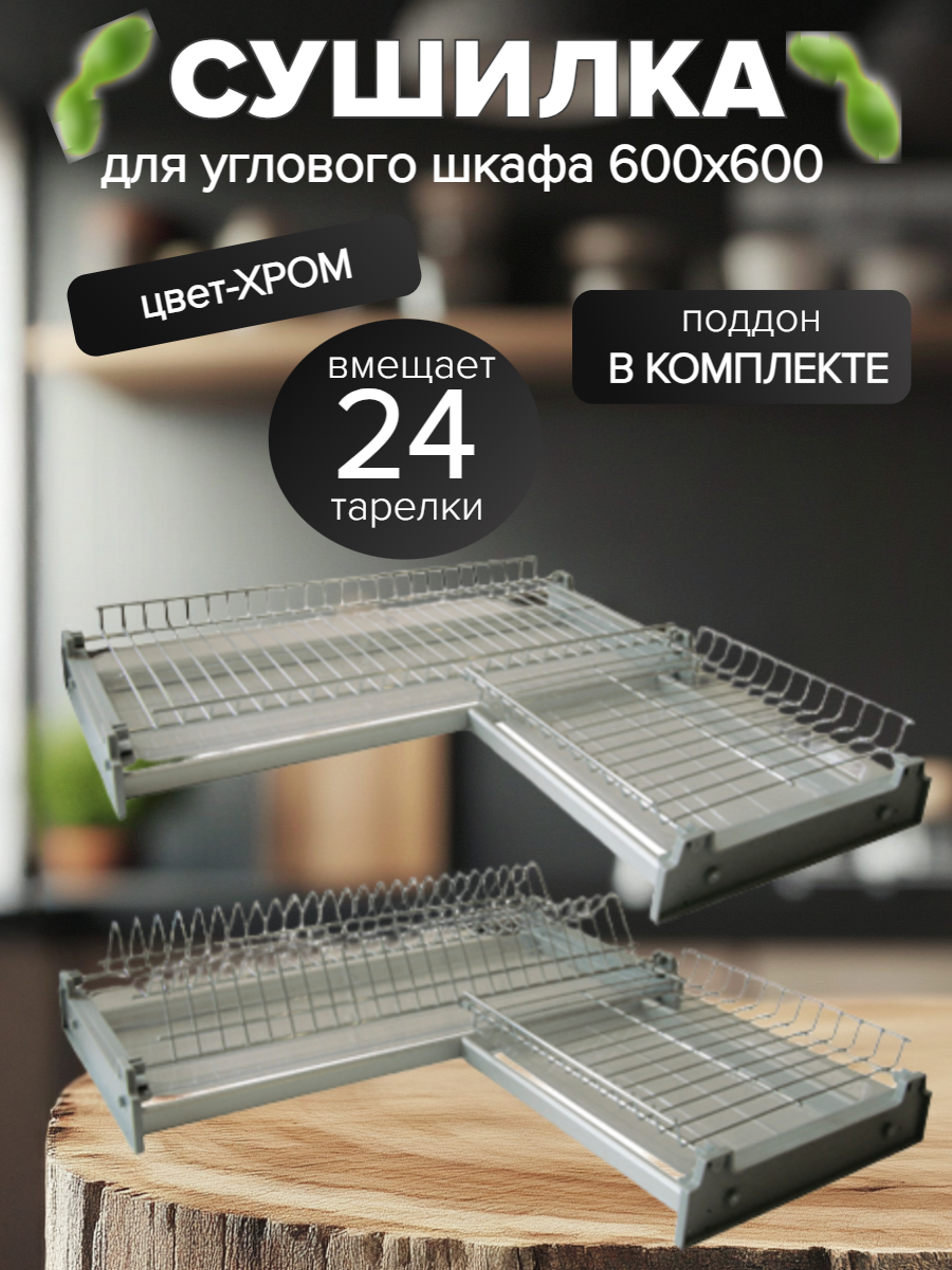 Сушилка для посуды встраиваемая металл 2 поддона хромированная 60 см х 60 см (600х600мм)