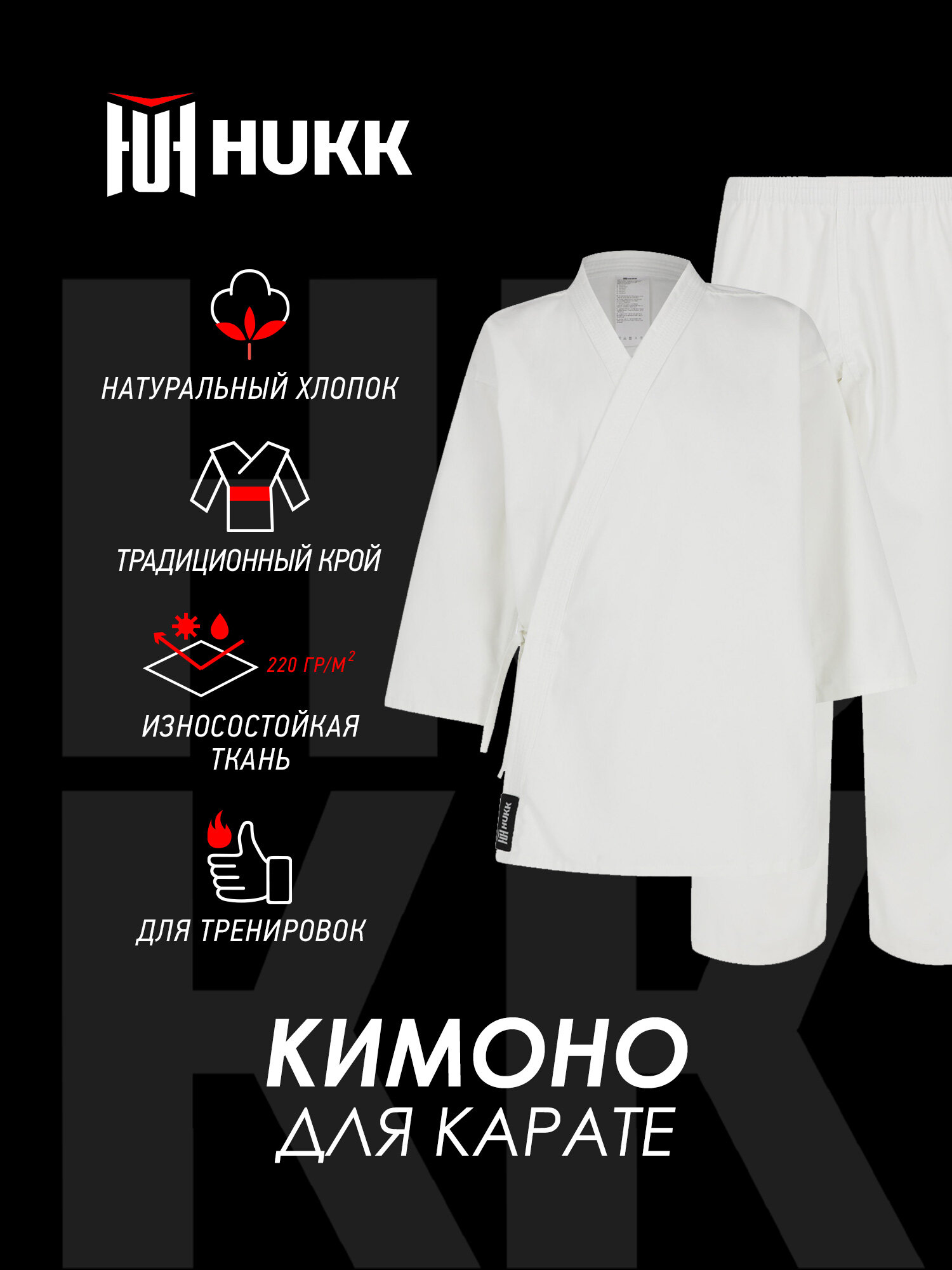 Кимоно для карате HUKK Adult Kimono for karate 220 g/m размер 5 белый