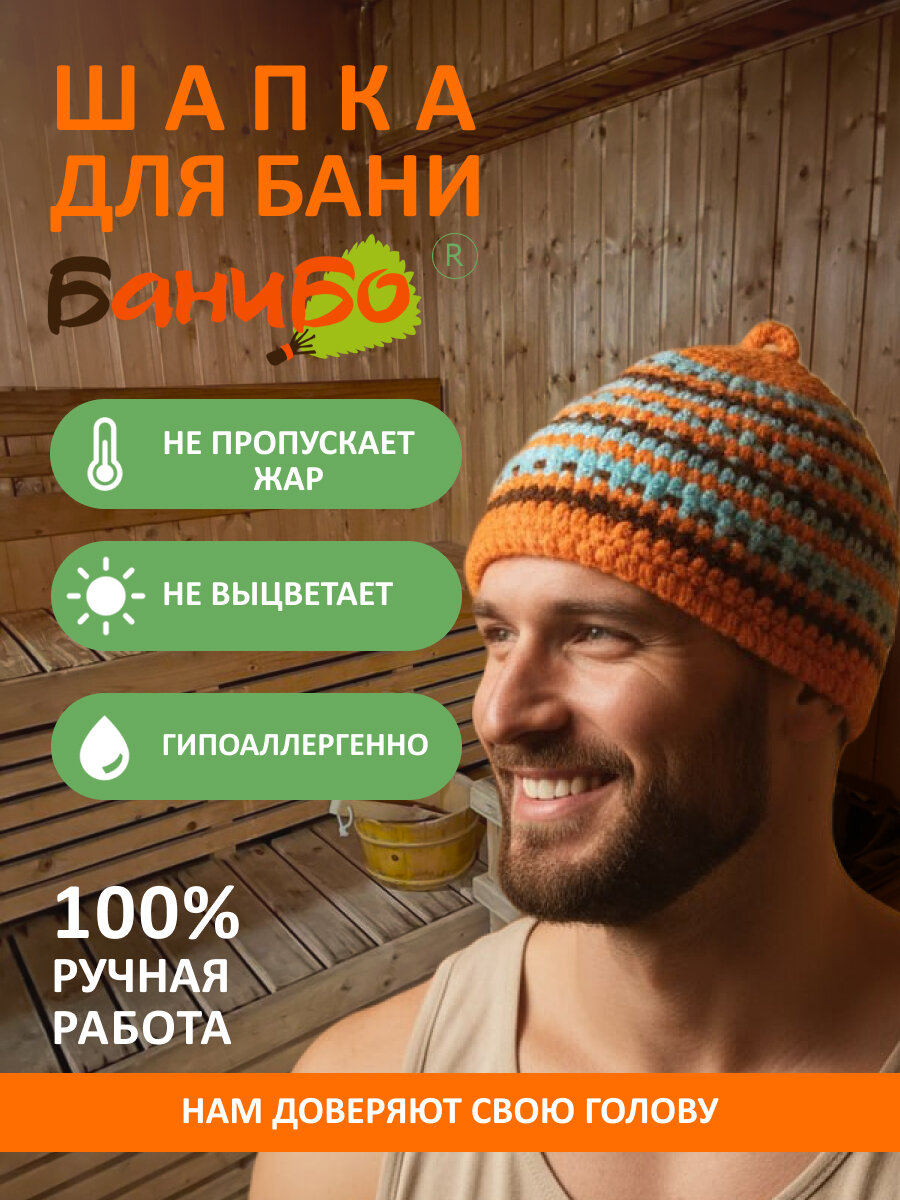 Шапка для бани и сауны банибо ручной работы из высококачественного ПАН акрила