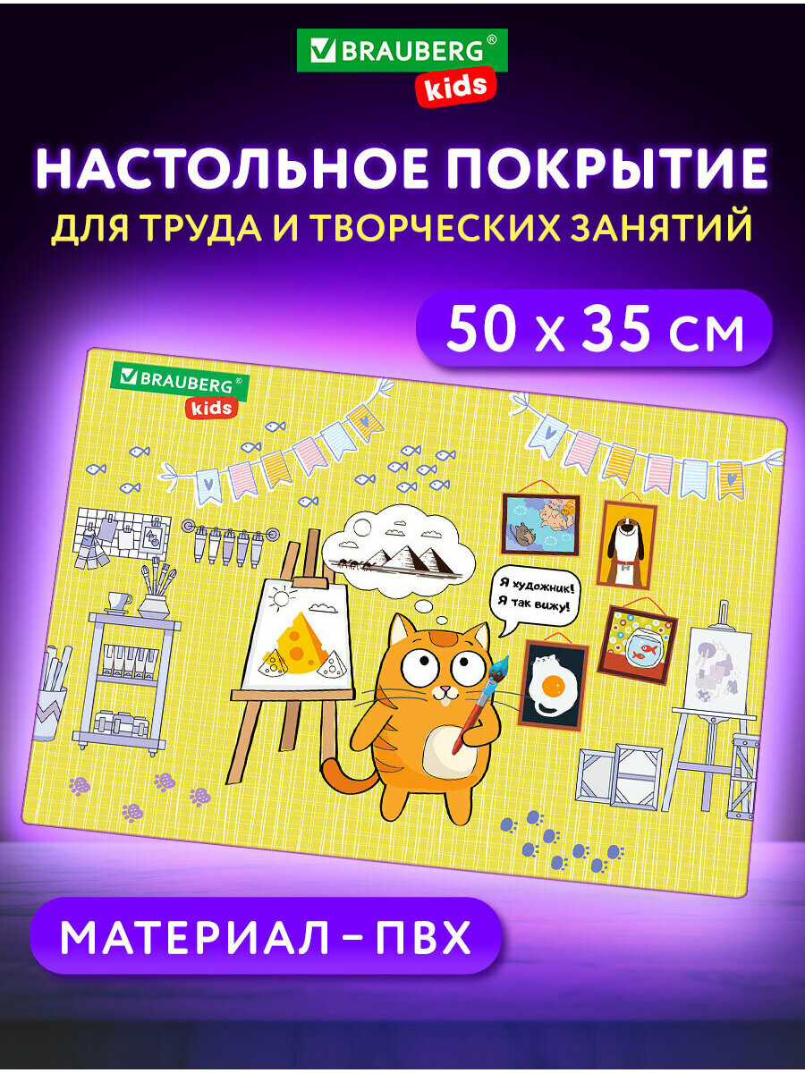 Клеенка настольная детская для труда и рисования  подложка на стол письменный  коврик для творчества  50х35 см  ПВХ  Brauberg Kids Artist  272358