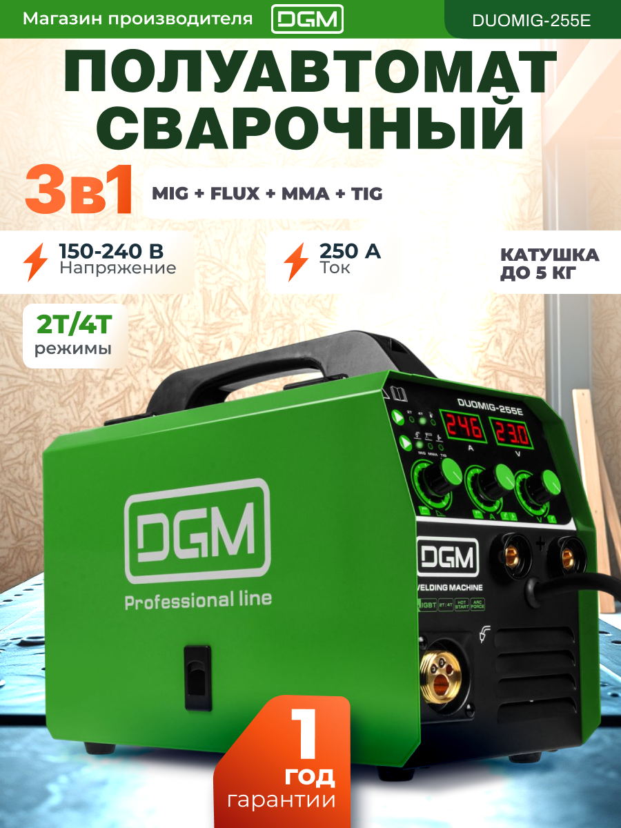 Полуавтомат сварочный DGM DUOMIG-255E 220В; MIG/FLUX/MMA/TIG; евроразъем; смена полярности (DG5822-5)