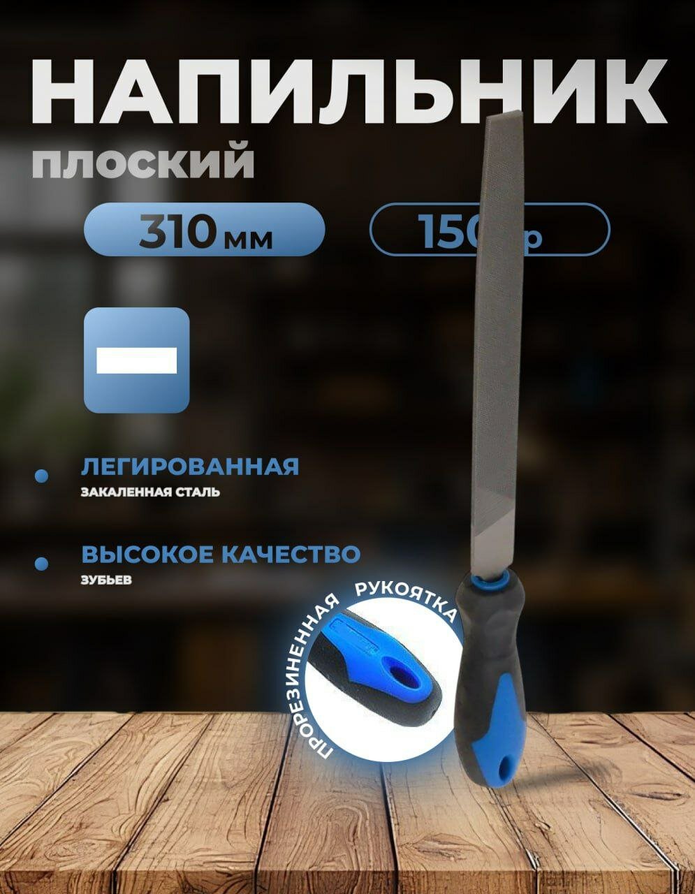 Напильник плоский по металлу 200мм