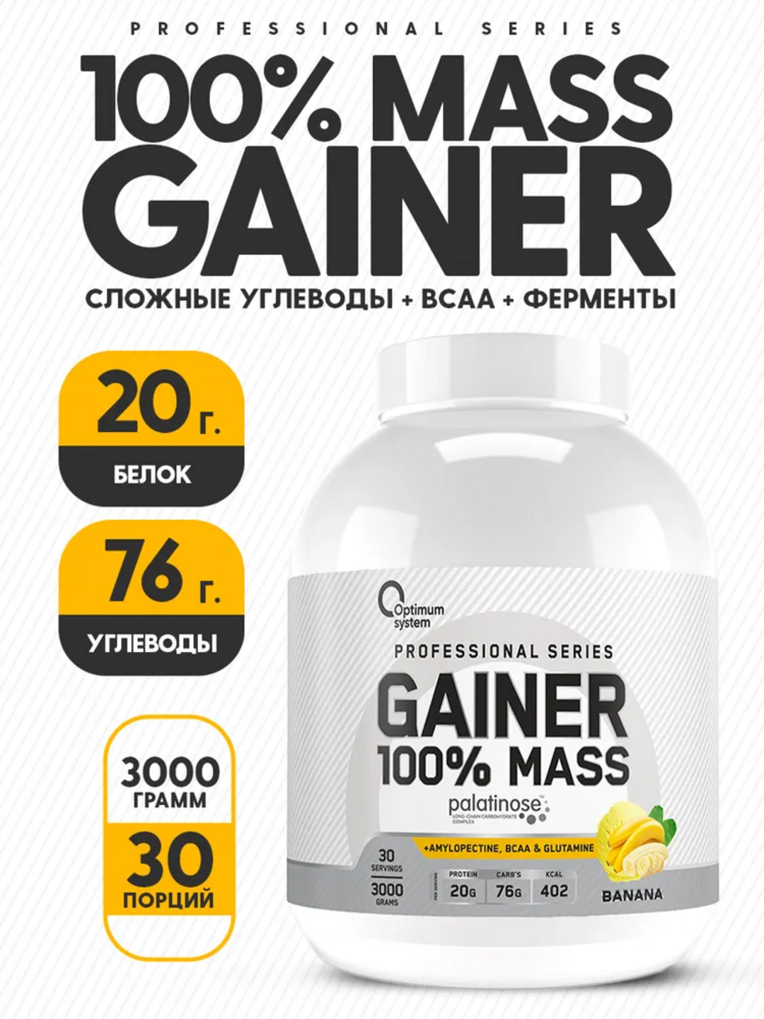 Гейнер для быстрого набора массы, Optimum System, Банановый вкус, 3000 г