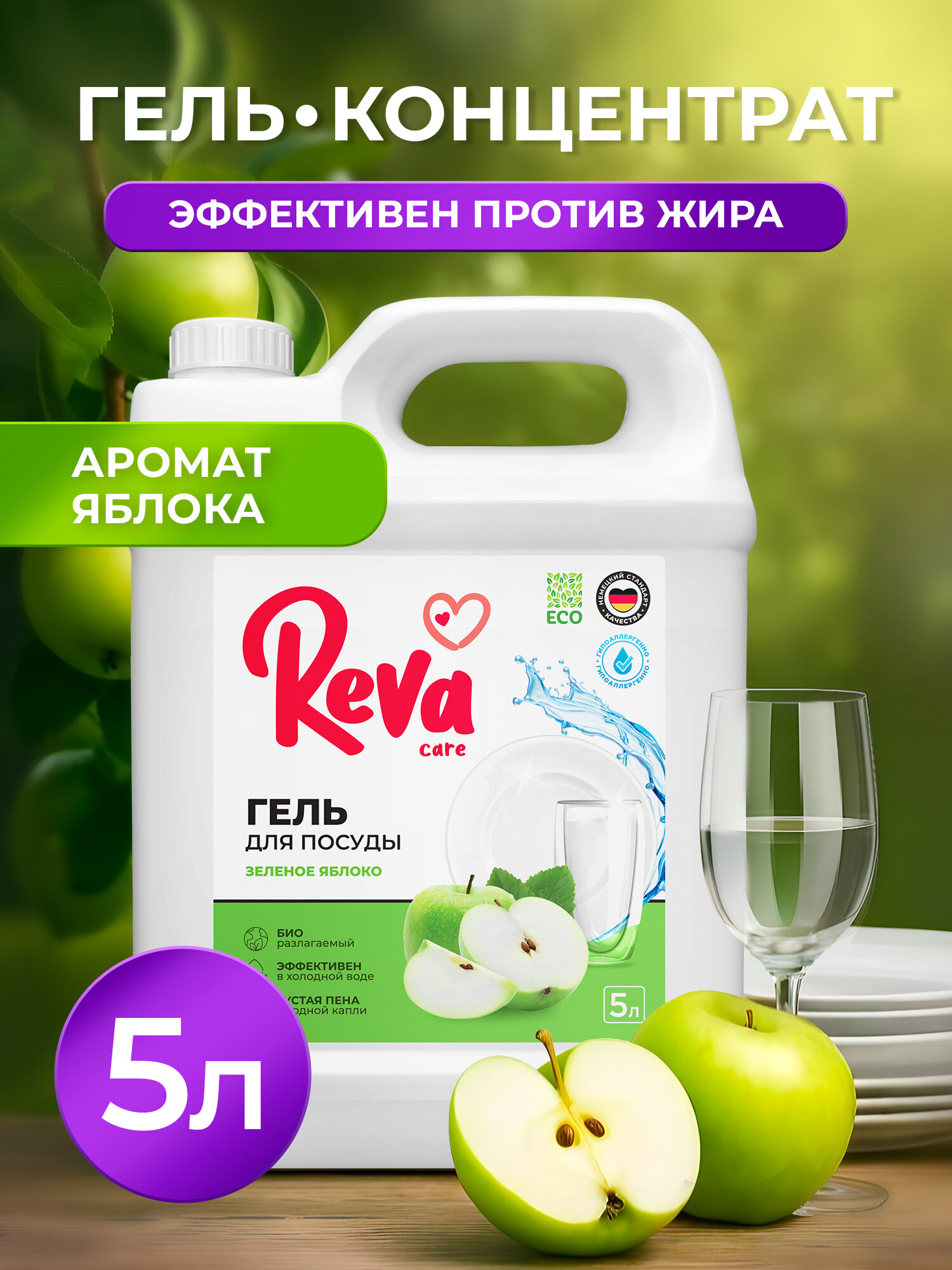 Средство для мытья посуды Reva Care антибактериальное, гипоаллергенное, густое с ароматом Яблока 5л