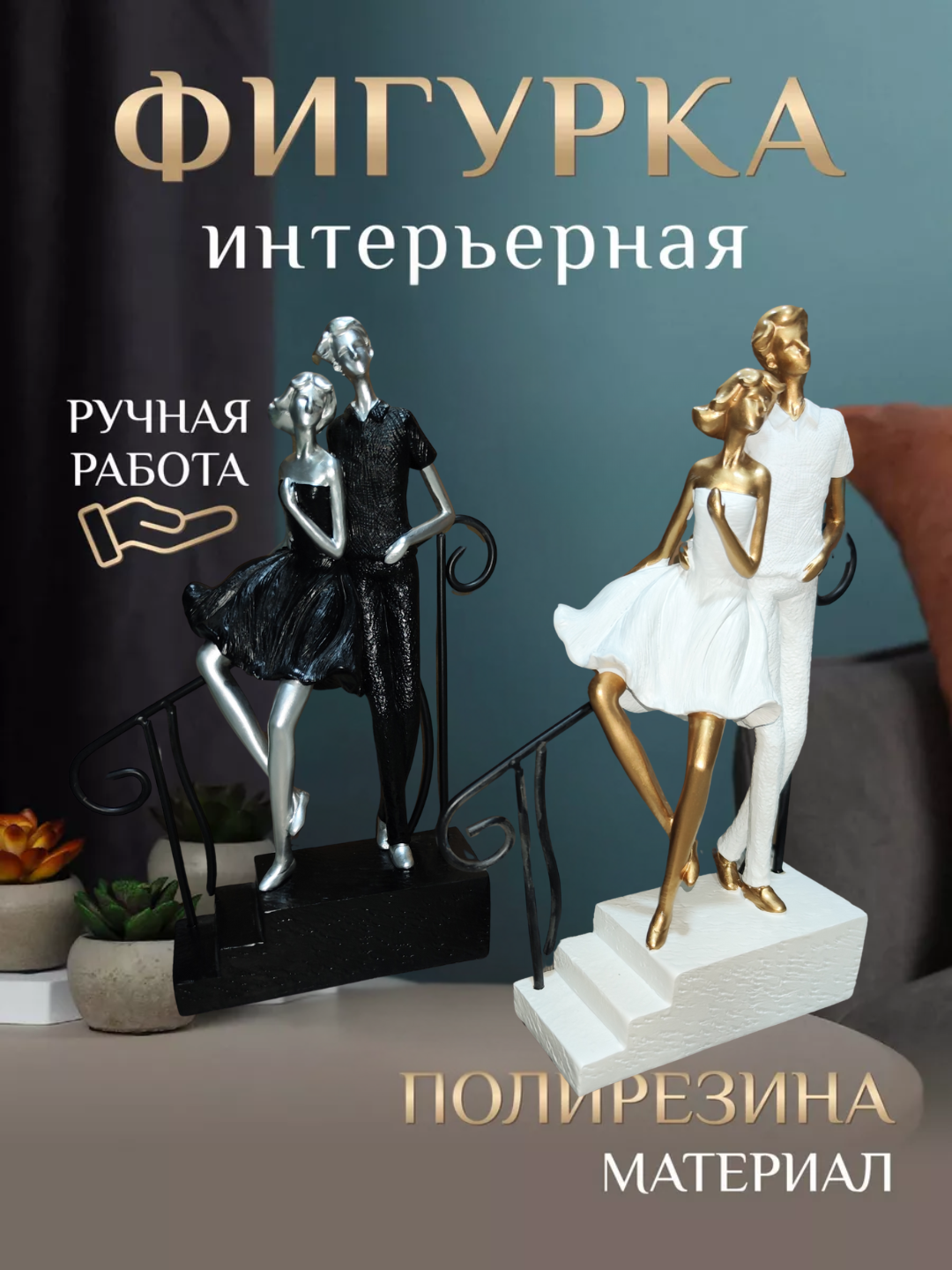 Сувенирная статуэтка «Прогулка вдвоем» – декоративная фигура для интерьера и подарка white