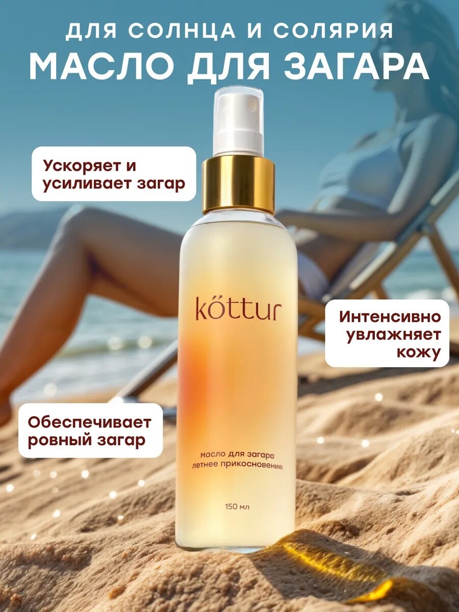 Масло спрей для интенсивного загара на солнце Kottur 150 мл