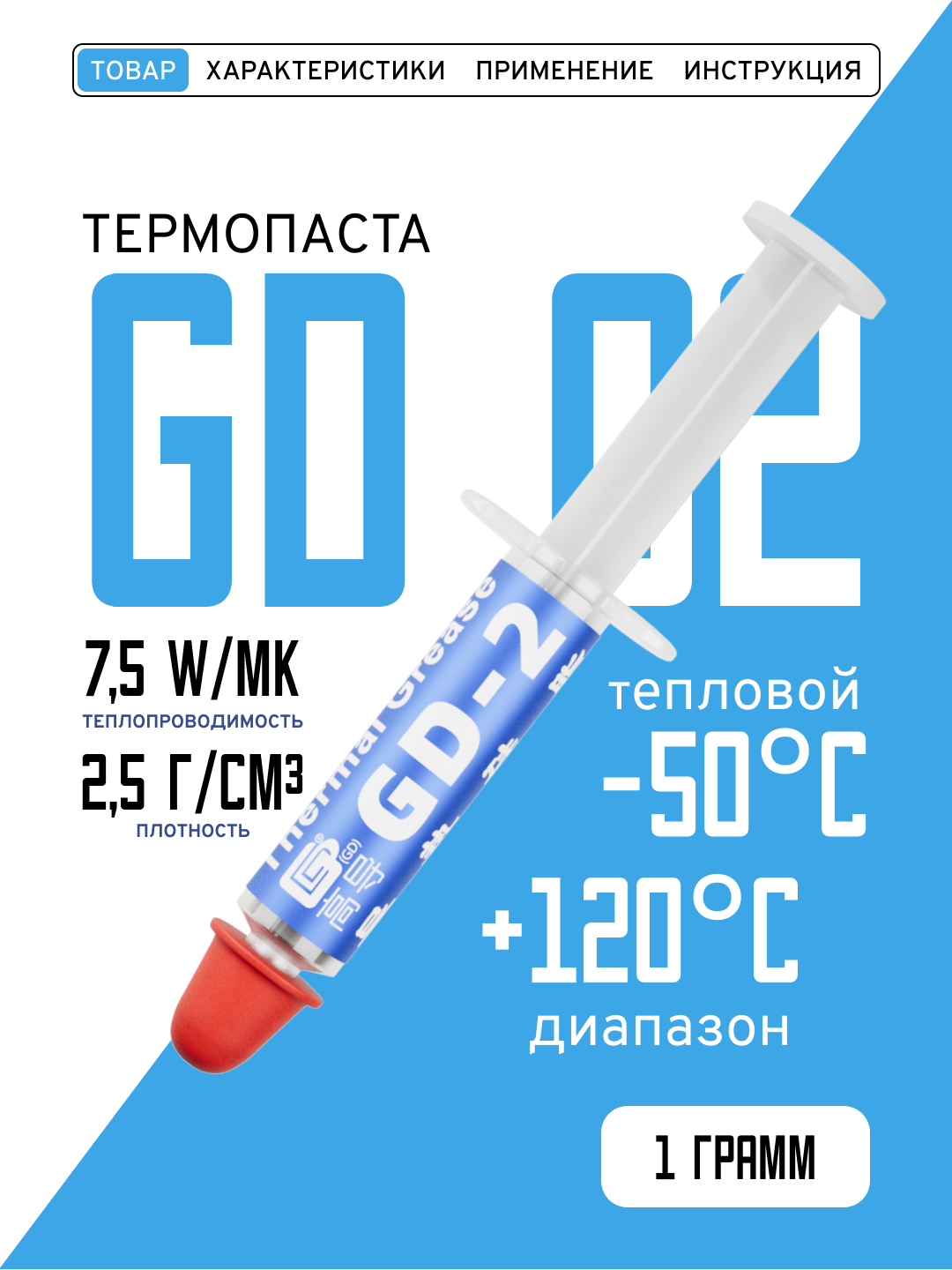 Термопаста, GD-2 SSY1, теплопроводящая паста, термоинтерфейс, 1гр, 7,5W/m-K