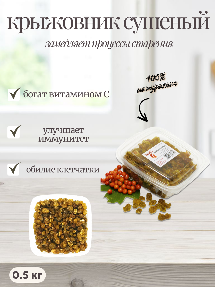 Крыжовник сушеный целый Белка, 500 гр