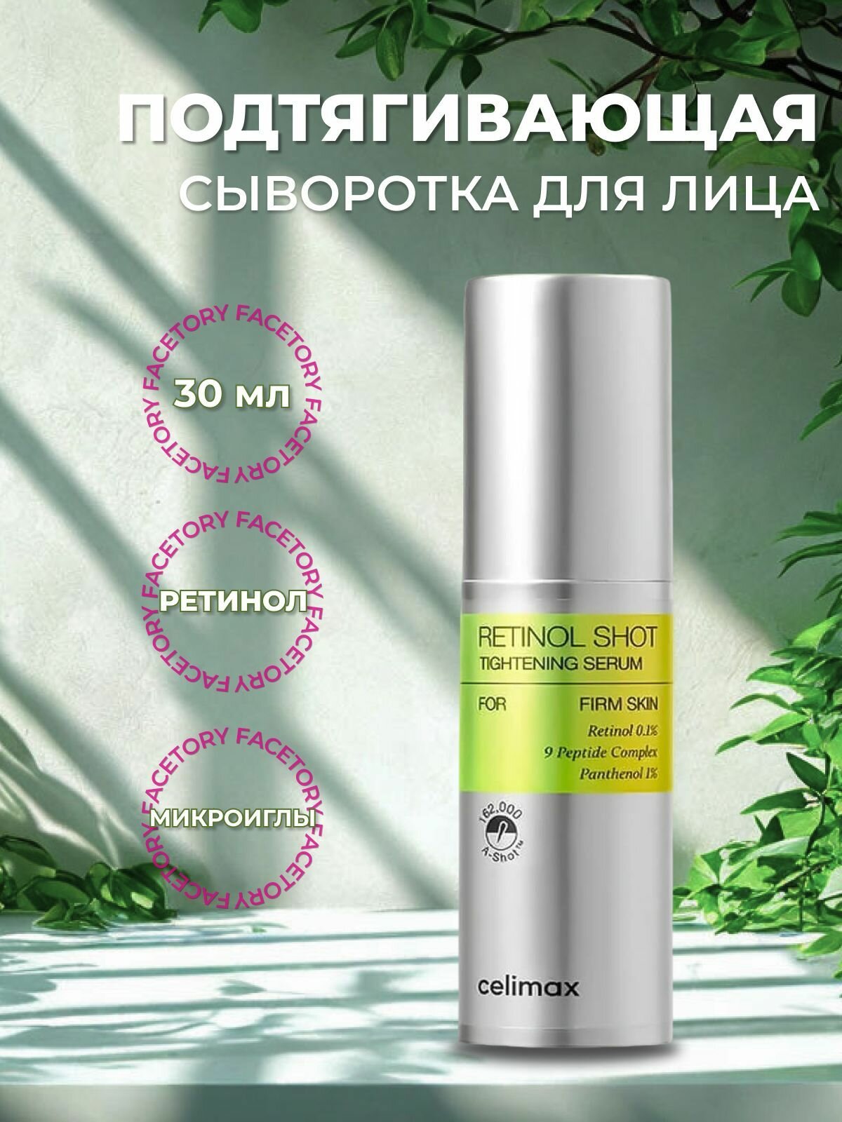 Celimax The VitaA Retinol Shot Tightening Serum — сыворотка с ретинолом для упругой кожи