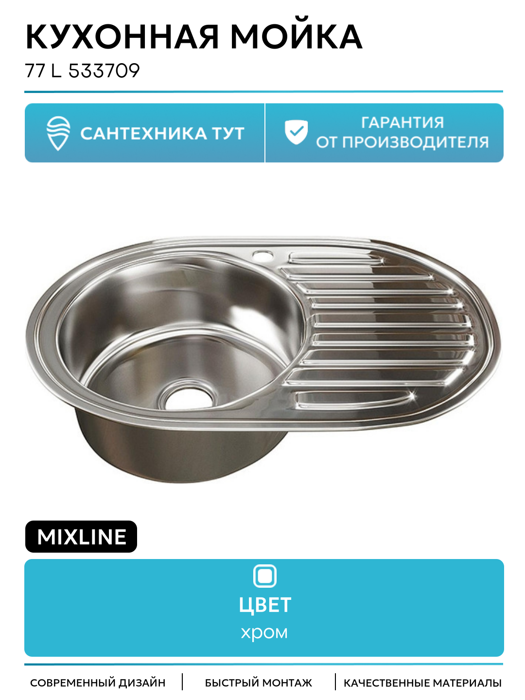 Кухонная мойка Mixline 77 L 533709 цвет Хром современный стиль