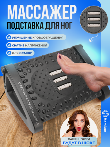 Изображение товара Подставка для ног Homium Proffi, цвет черный (регулируемая высота-2)