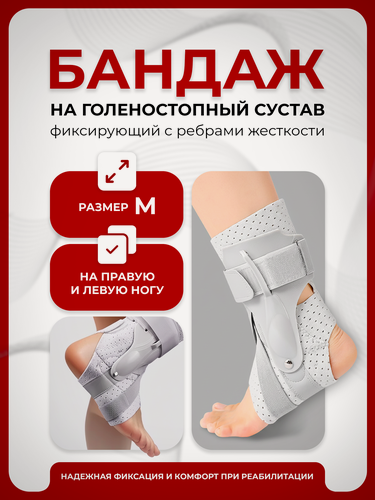 Изображение товара Бандаж на голеностопный сустав фиксирующий с ребрами жесткости, размер M, ортез голеностопа Lian Beauty Accessories