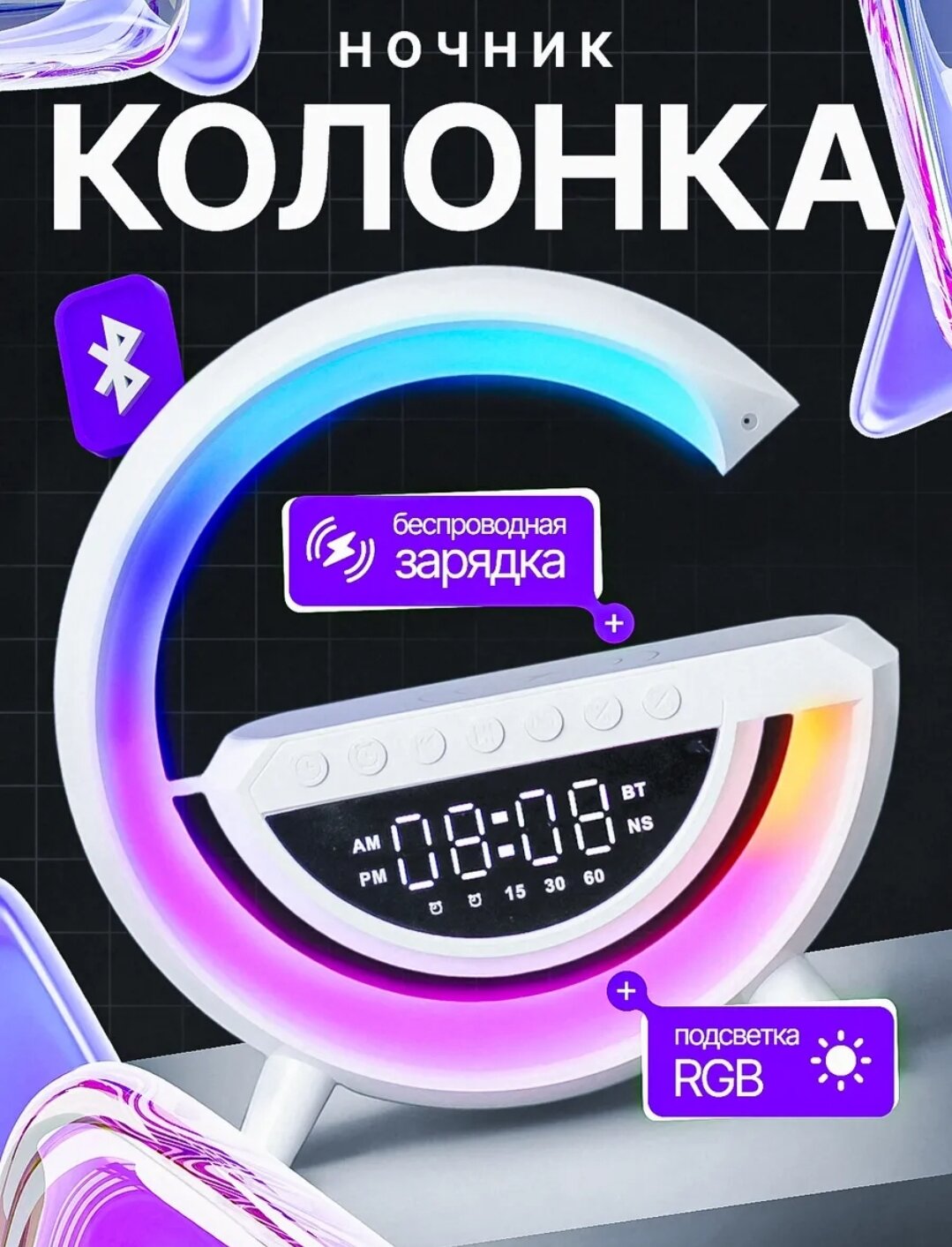 Многофункциональные современные часы: оснащены ночником, Bluetooth-колонкой, беспроводной зарядкой, радио и 3D-звуковыми эффектами. Идеальный выбор для прослушивания музыки перед сном и зарядки телефона.