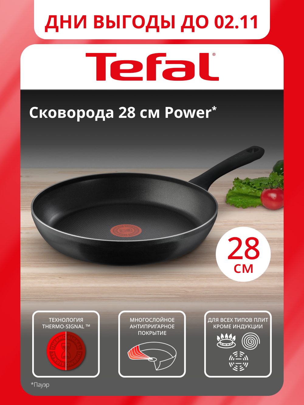 Сковорода Tefal Power 04227128, 28 см, с индикатором нагрева, антипригарным покрытием